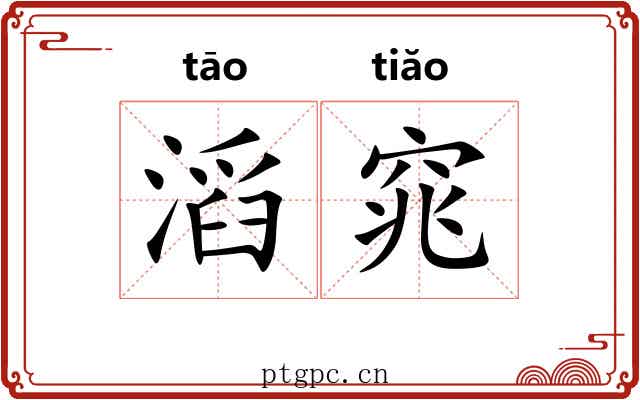滔窕
