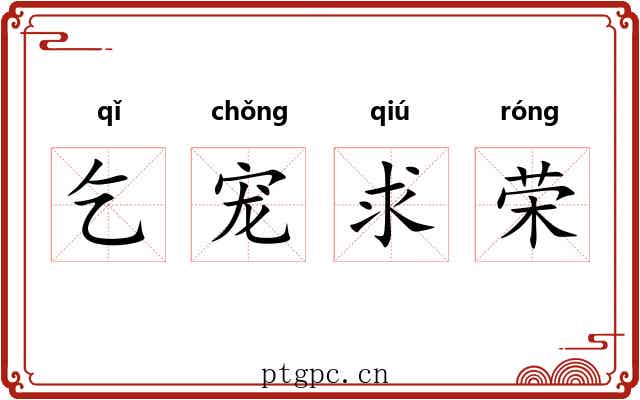 乞宠求荣