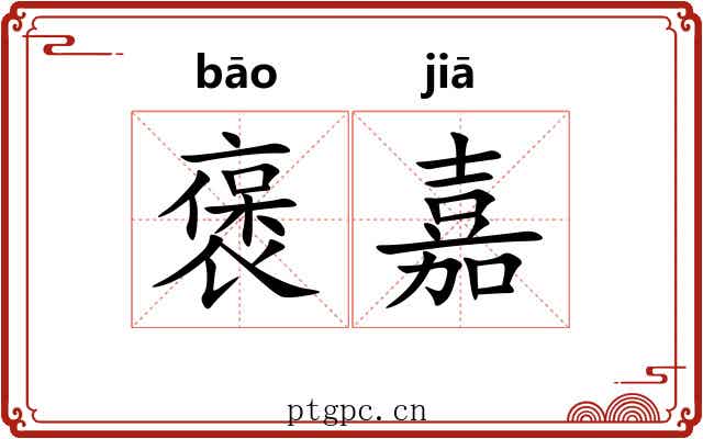 褒嘉