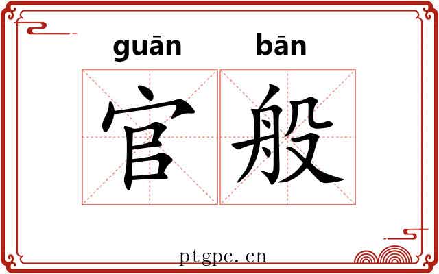 官般
