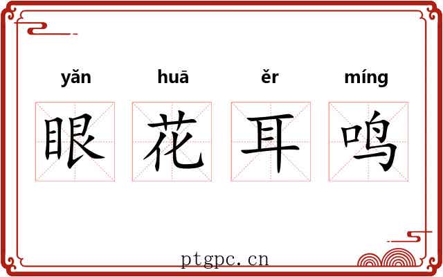 眼花耳鸣