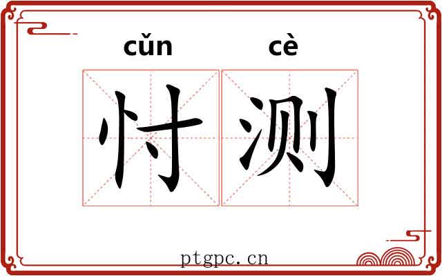忖测