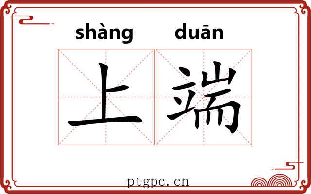 上端