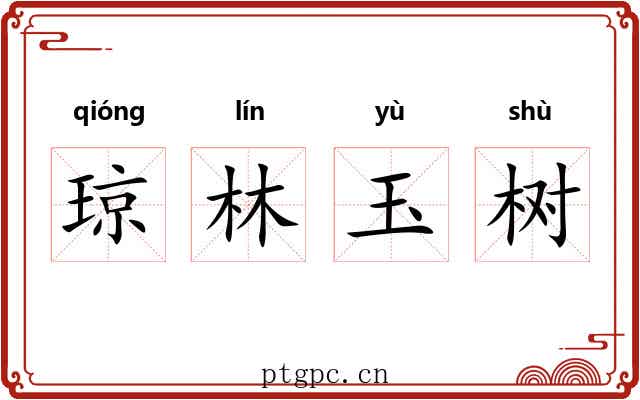 琼林玉树 琼林玉树