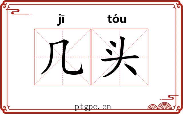 几头 几头