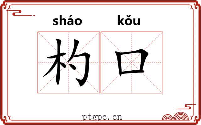 杓口