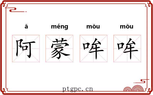阿蒙哞哞