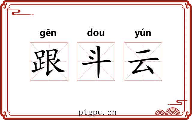跟斗云