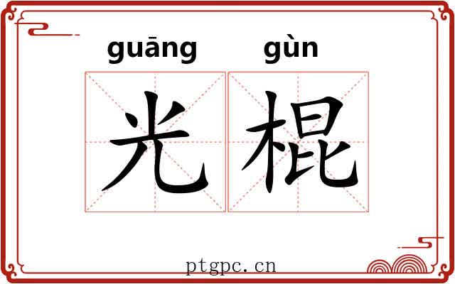 光棍 光棍