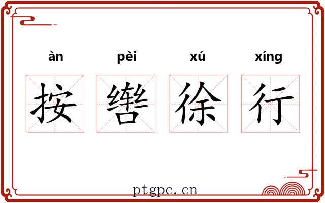 按辔徐行 按辔徐行