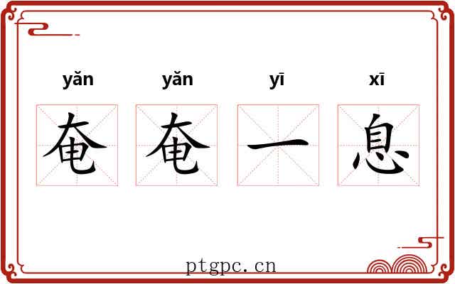 奄奄一息 奄奄一息