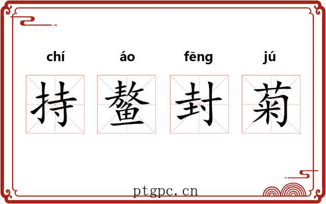 持鳌封菊