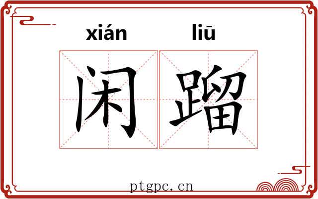 闲蹓
