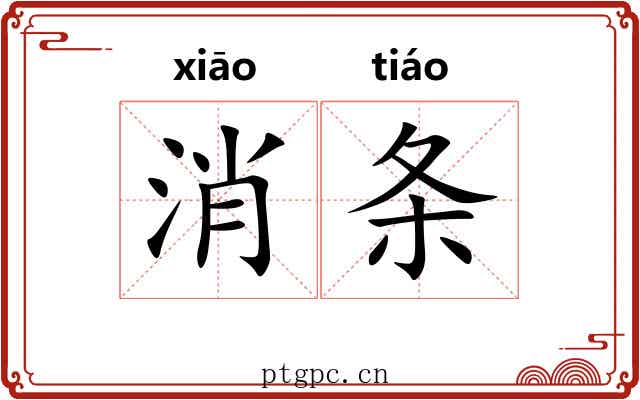 消条