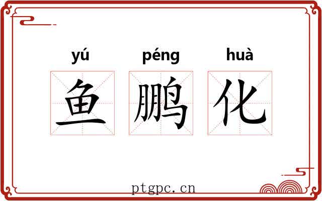 鱼鹏化 鱼鹏化
