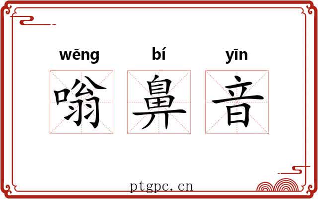 嗡鼻音