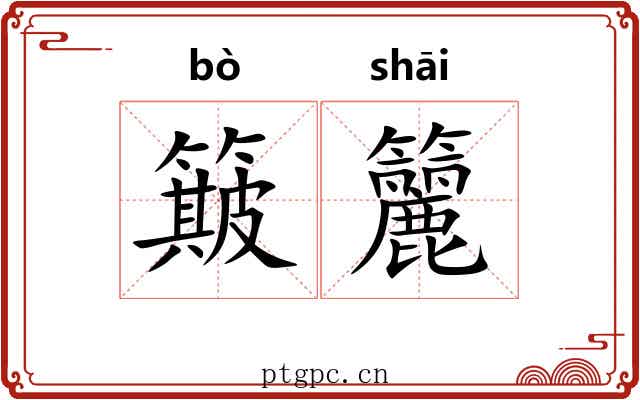 簸籭