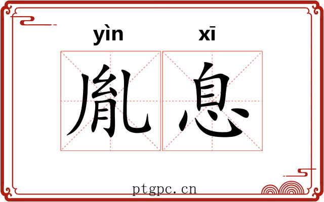 胤息