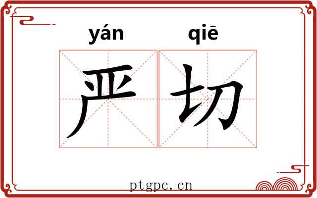 严切 严切