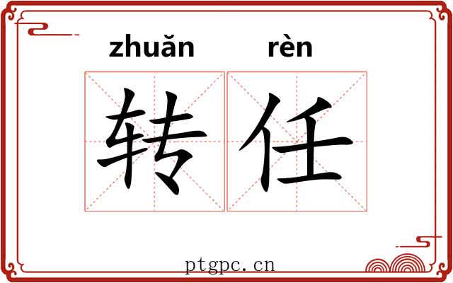 转任