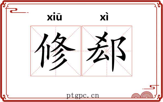 修郄