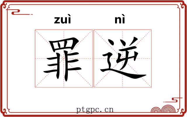 罪逆