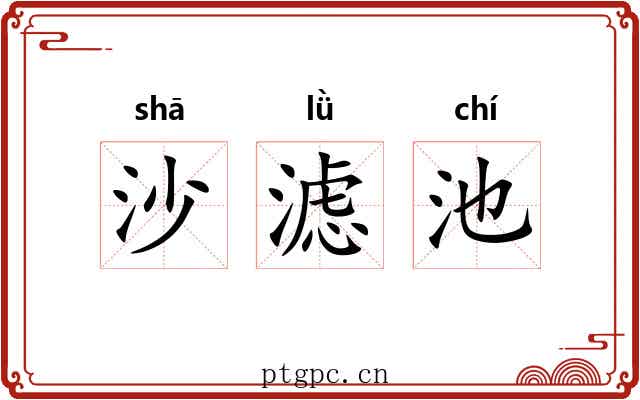 沙滤池 沙滤池