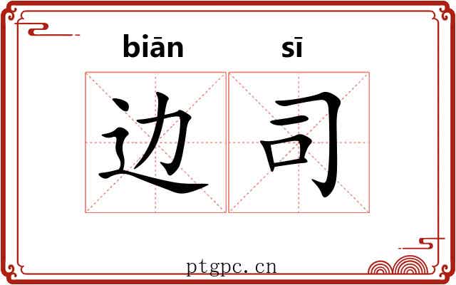 边司