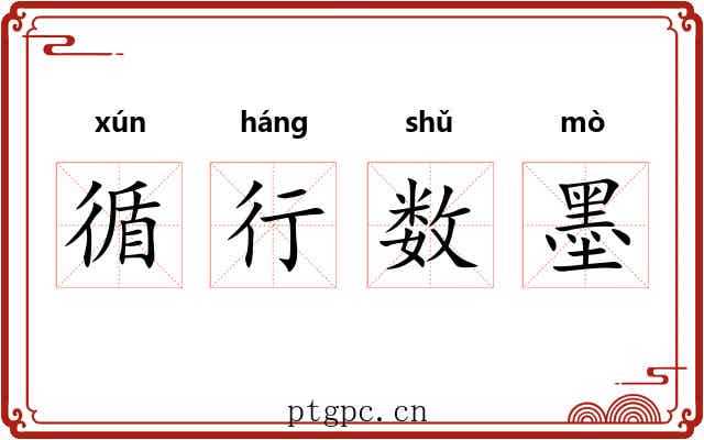 循行数墨 循行数墨
