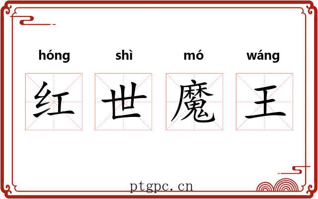 红世魔王