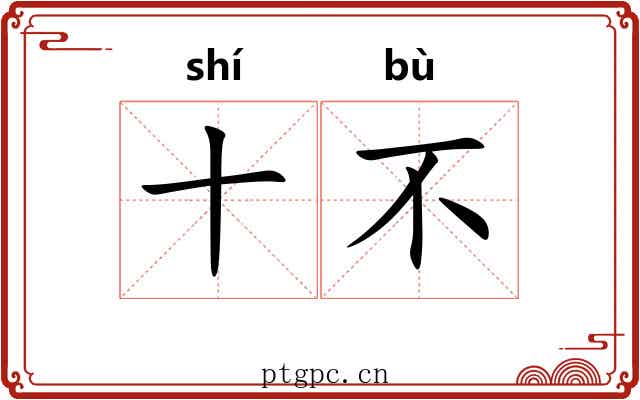 十不 十不