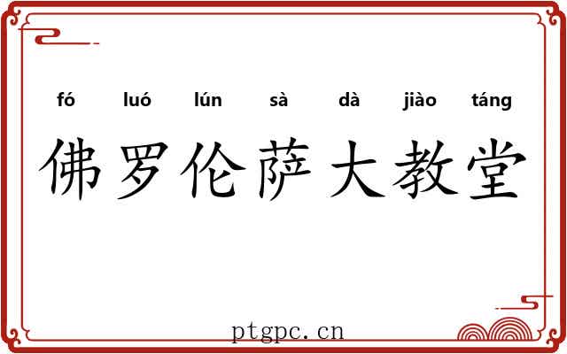 佛罗伦萨大教堂 佛罗伦萨大教堂