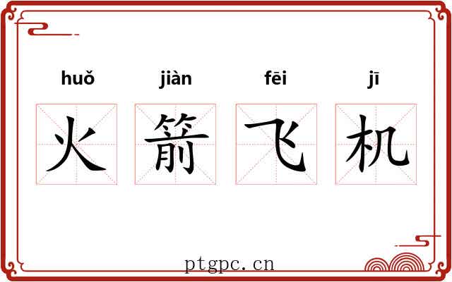 火箭飞机