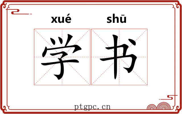 学书 学书