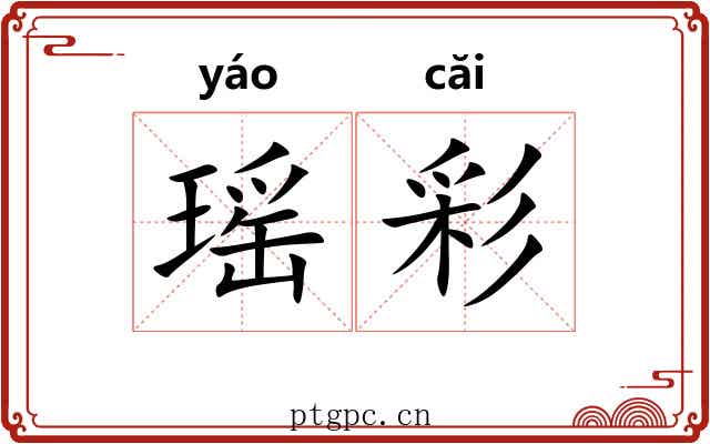 瑶彩