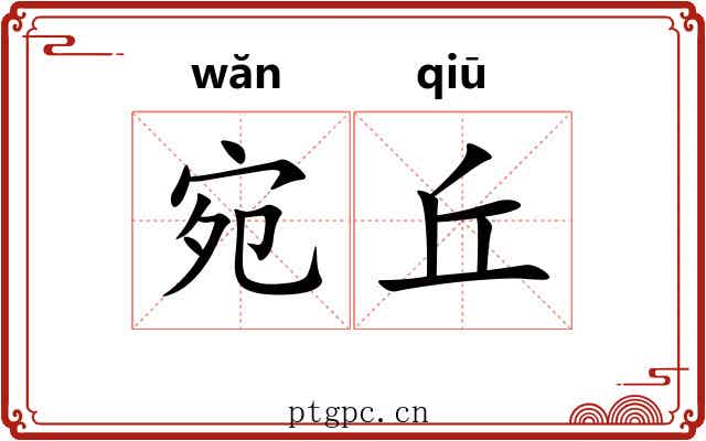 宛丘