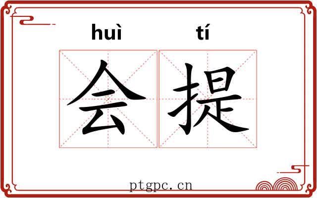 会提