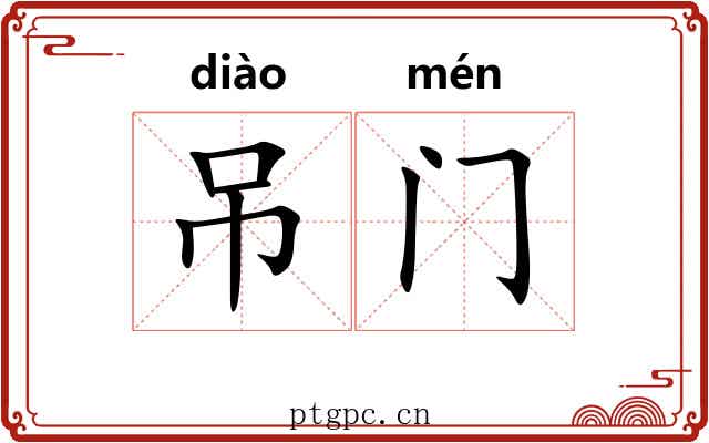 吊门