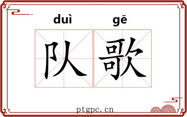 队歌