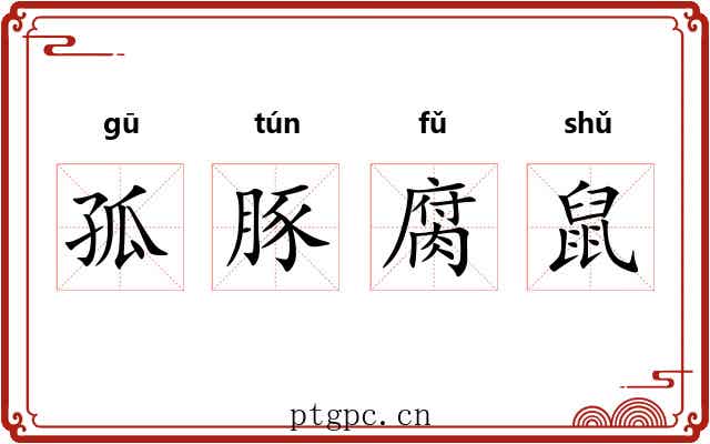 孤豚腐鼠 孤豚腐鼠