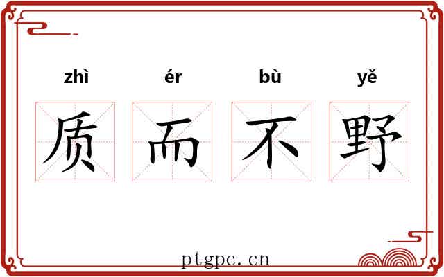 质而不野 质而不野