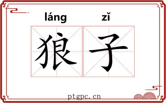 狼子