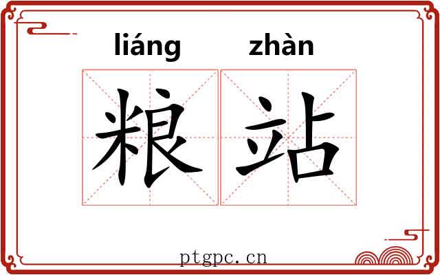 粮站