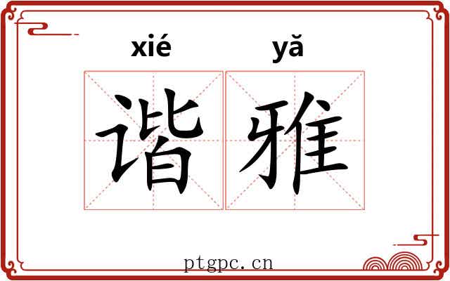 谐雅