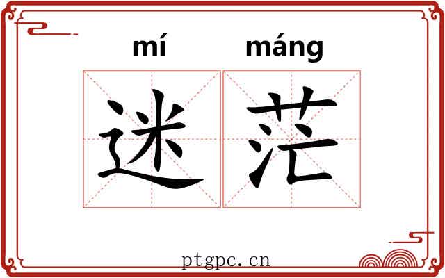 迷茫