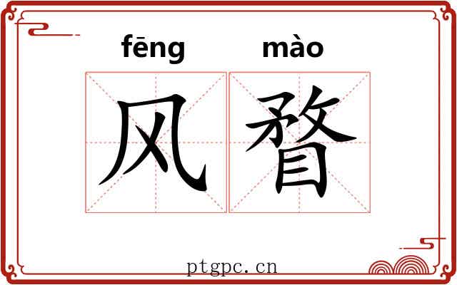 风瞀 风瞀