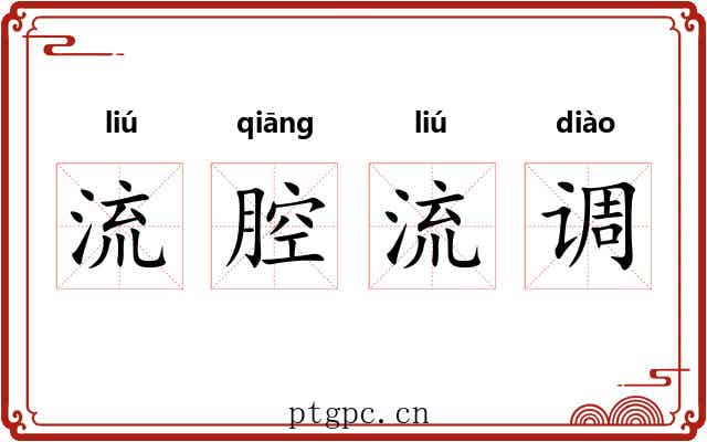 流腔流调 流腔流调