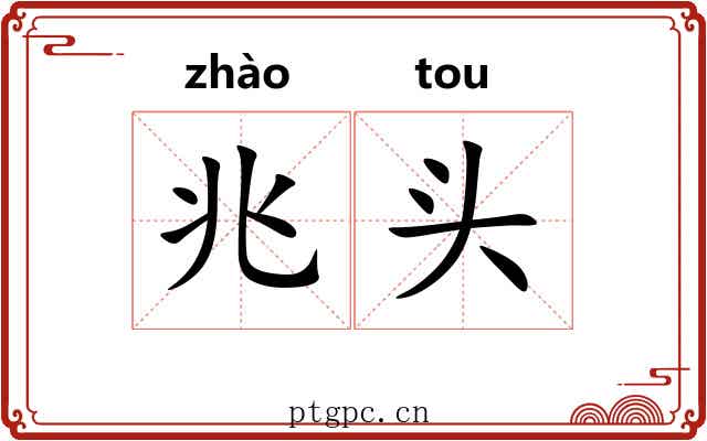 兆头