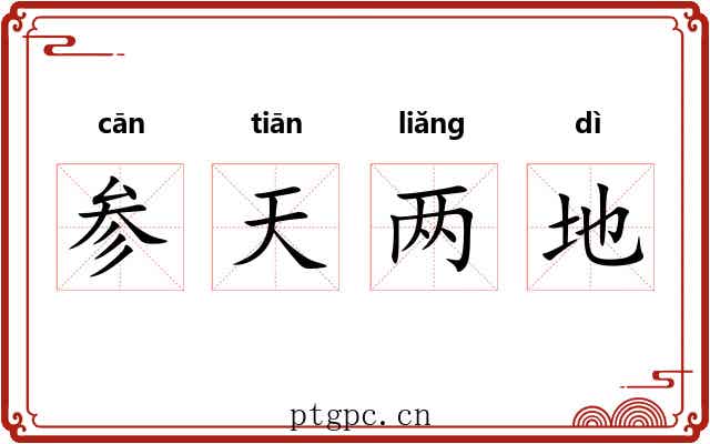 参天两地 参天两地