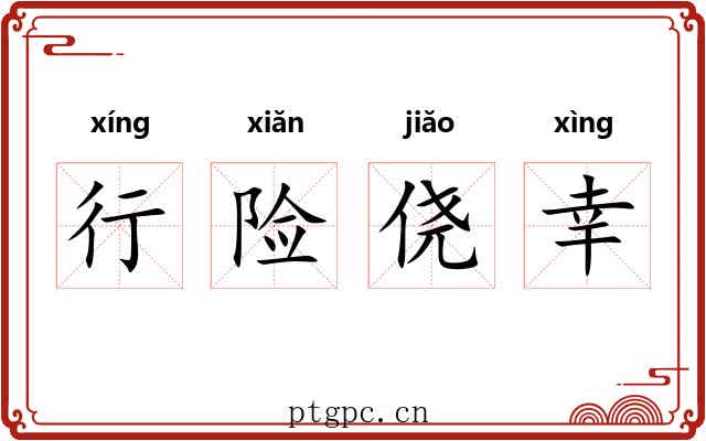 行险侥幸